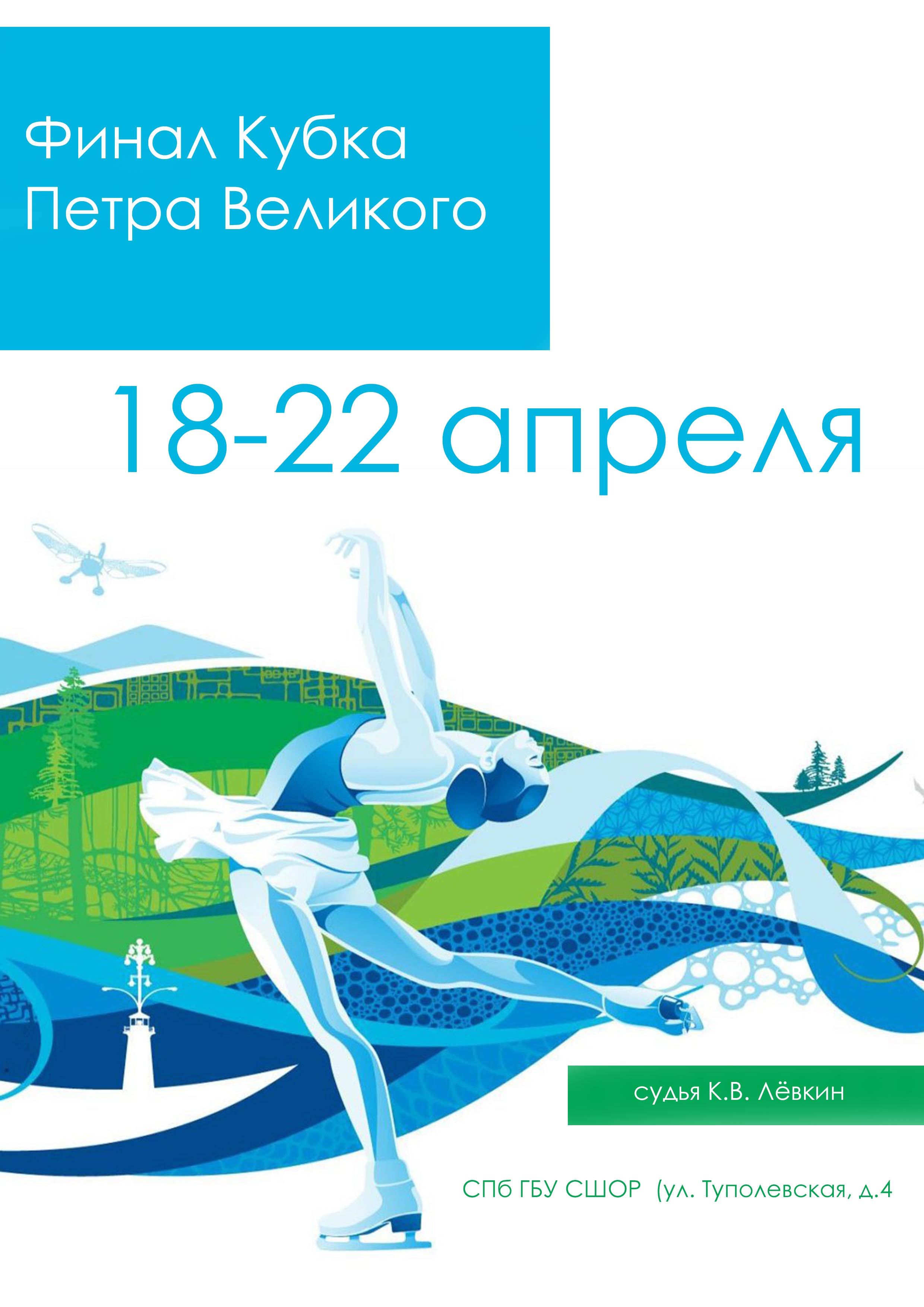 Финал Кубка Петра Великого 18 апреля 2023 года Место: Россия, Санкт-Петербург, Туполевская улица, 4 